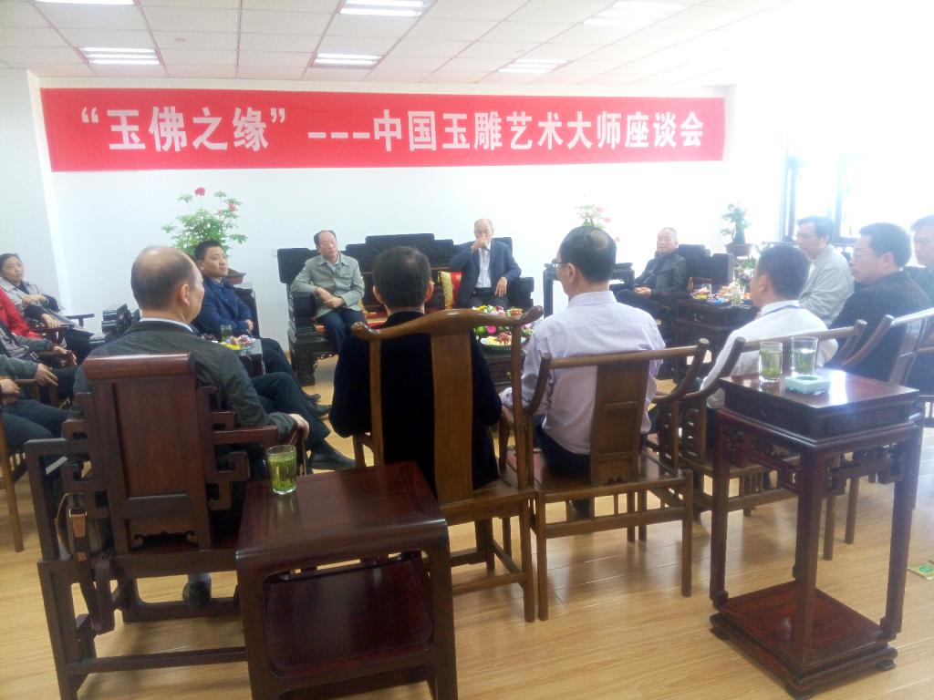 “玉佛之缘”——中国玉雕艺术大师座谈会