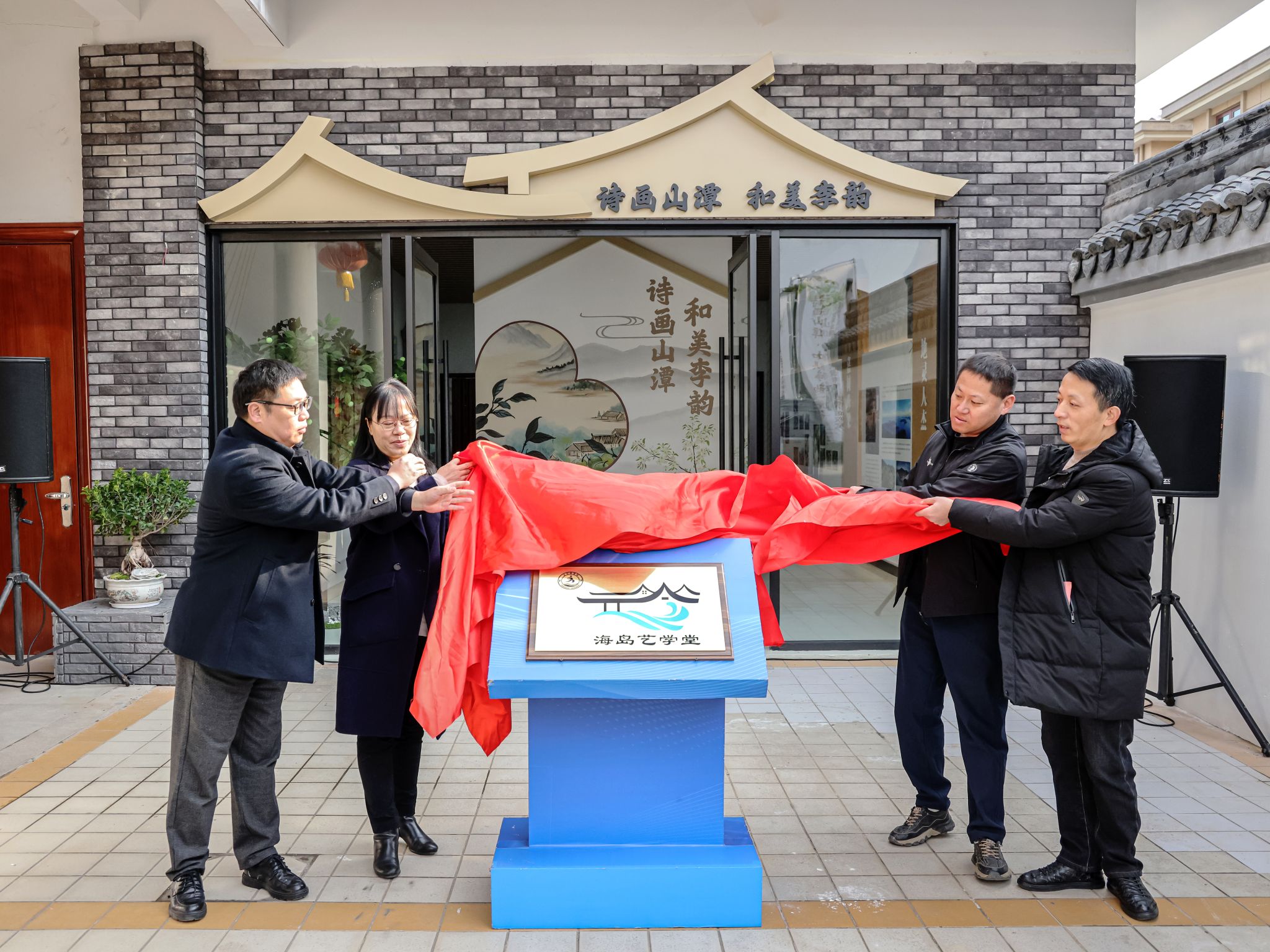 2024.12.18“海岛艺学堂”揭牌、“诗画山潭 和美李韵”特色展览馆揭幕(于志新).jpg